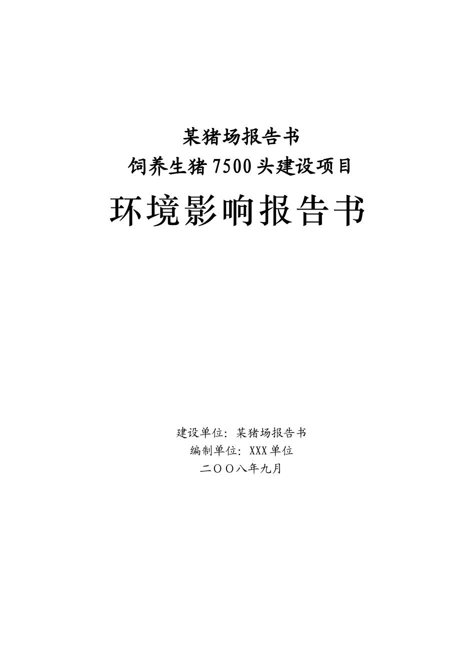 饲养生猪7500头建设项目环境评估报告_第2页