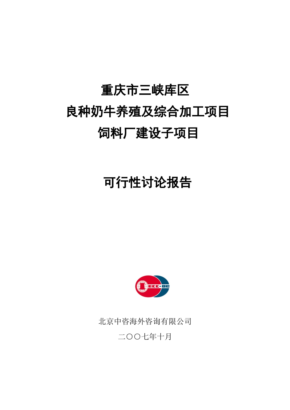 饲料厂建设子项目可行性研究报告书_第1页