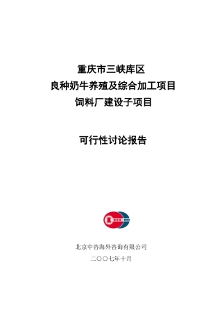 饲料厂建设子项目可行性研究报告书