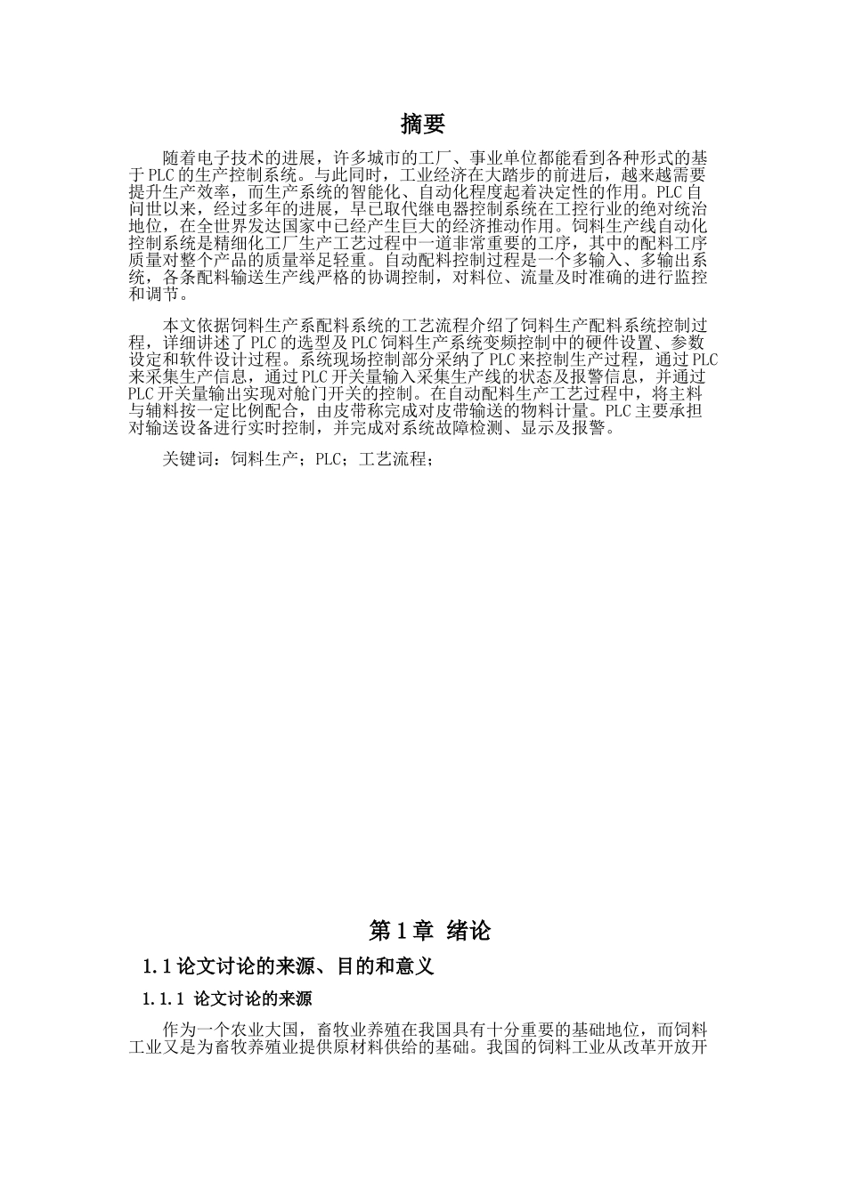 饲料生产系配料系统的工艺流程本科学位论文_第1页