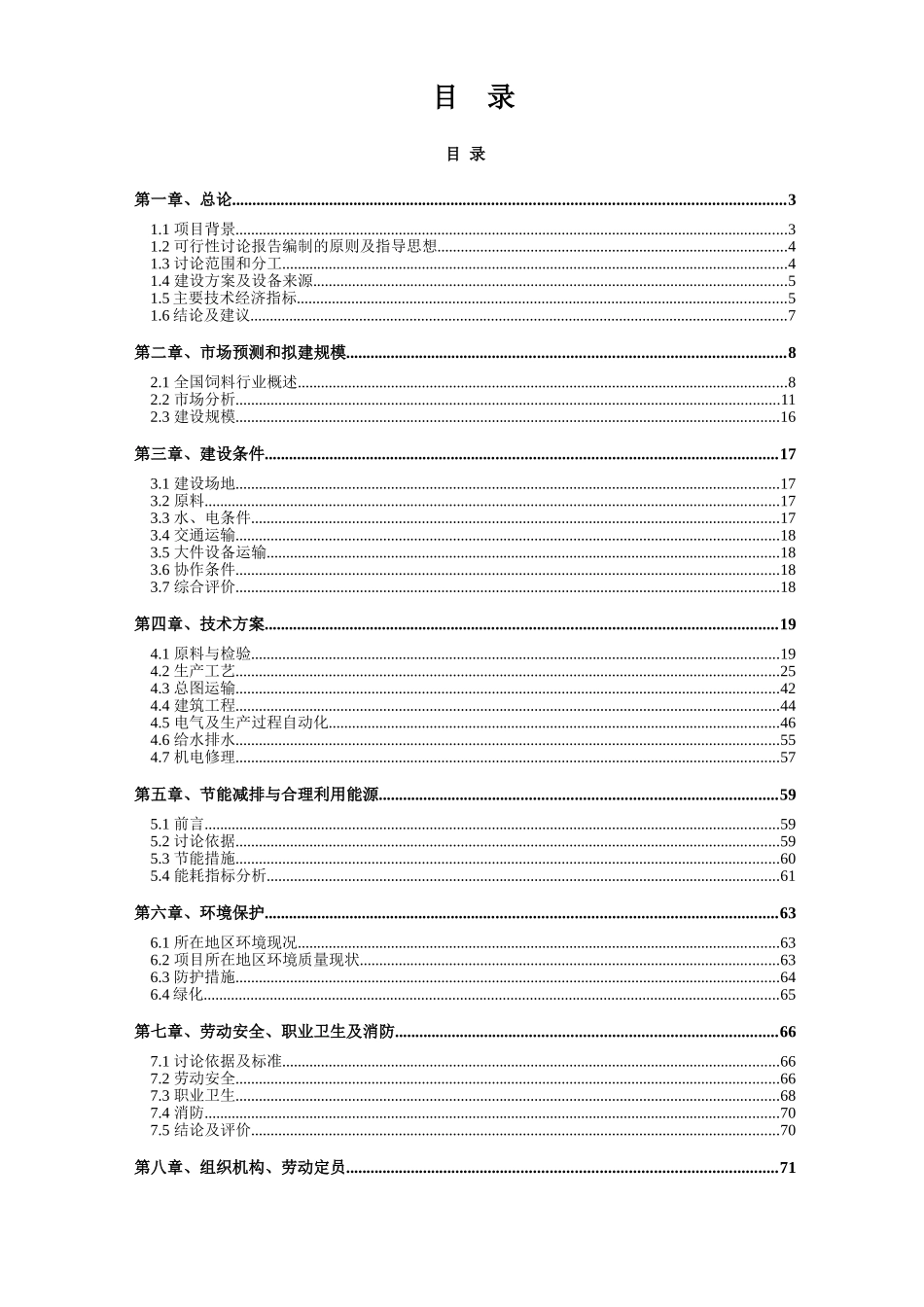 饲料生产综合区4家公司72万吨年饲料生产线建设项目可行性研究报告_第1页