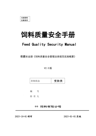 饲料质量安全手册