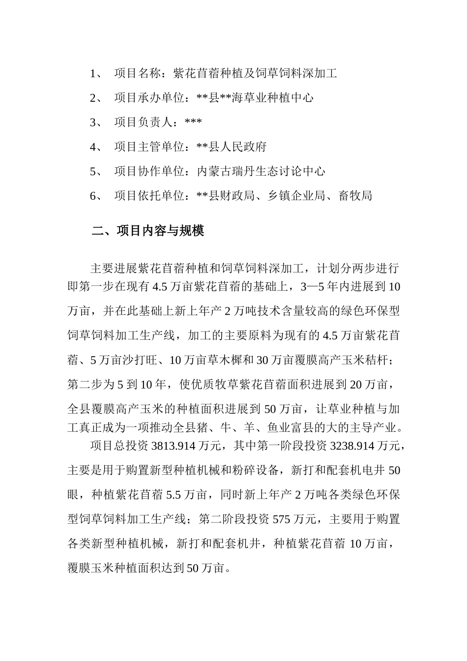 饲草饲料种植及深加工项目建议书代可行性研究报告_第2页