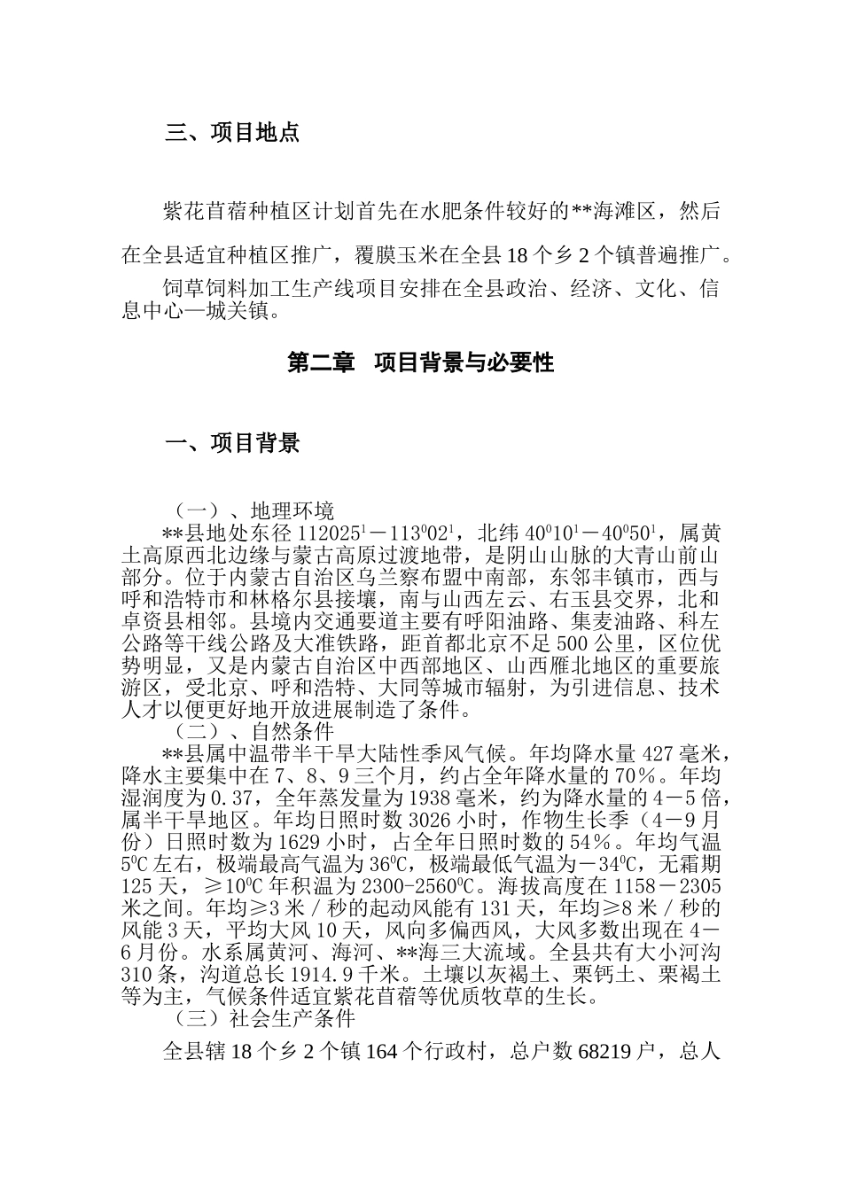 饲草饲料种植及深加工项目建议书代可行性研究报告_第3页