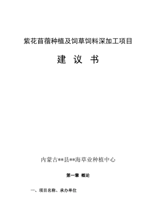 饲草饲料种植及深加工项目建议书代可行性研究报告