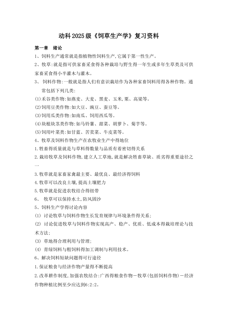 饲草生产学复习资料_第1页