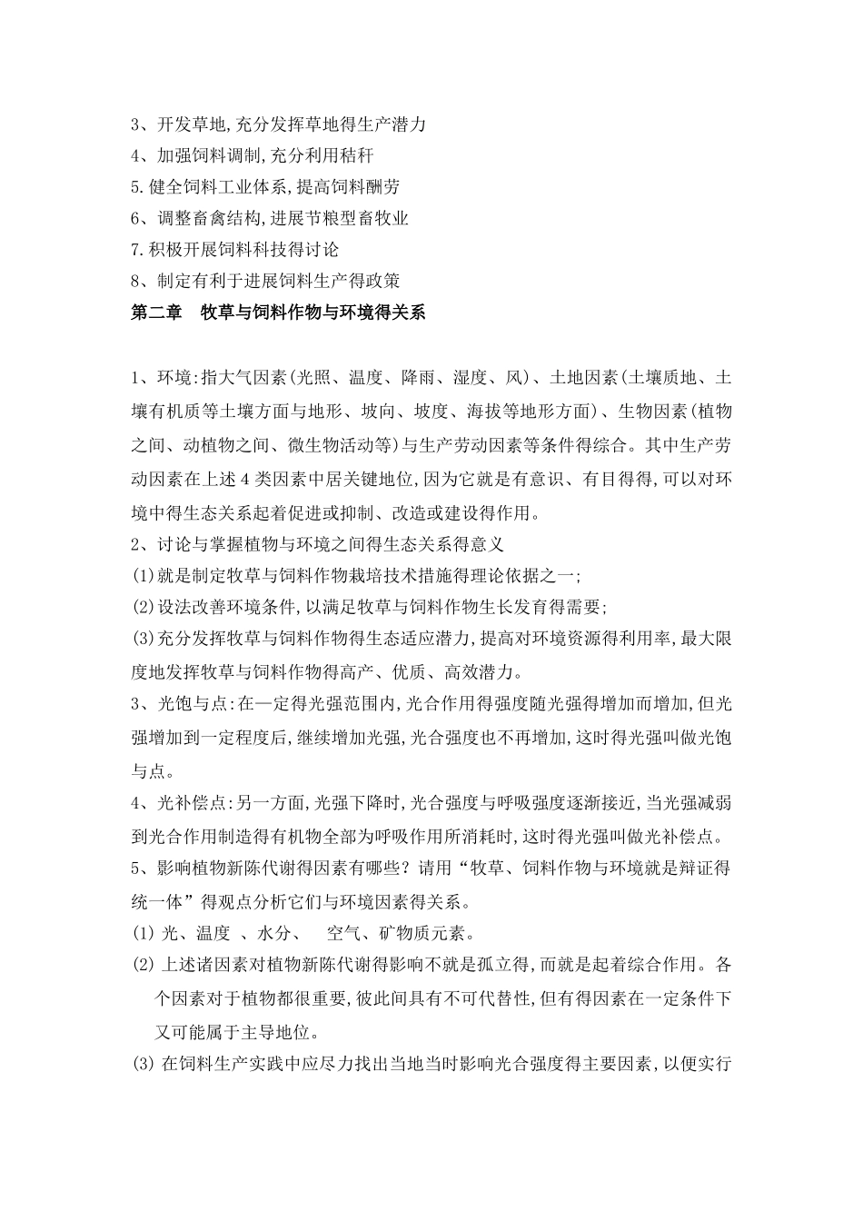 饲草生产学复习资料_第2页