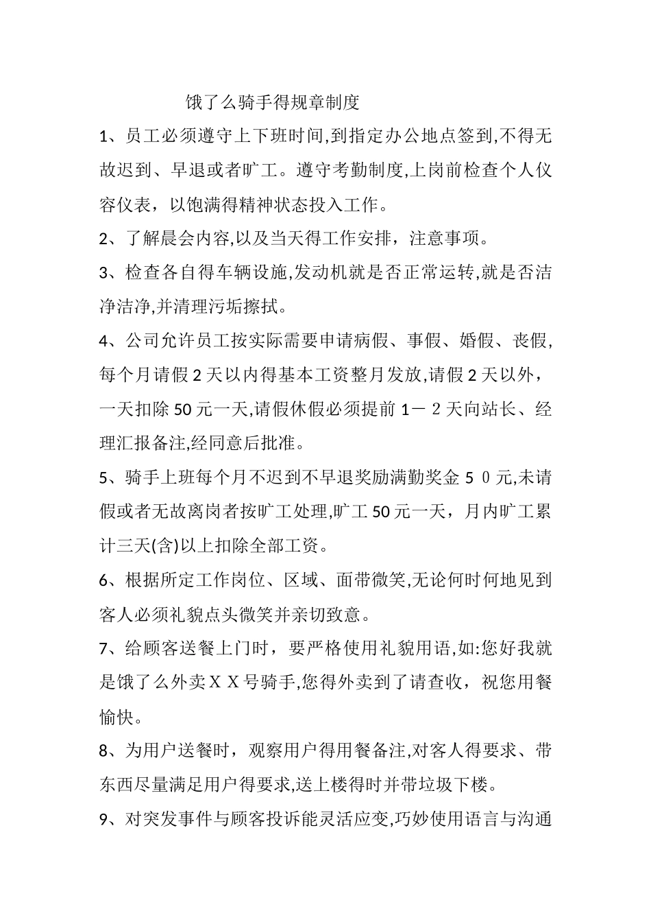 饿了么外卖送餐规章制度_第1页