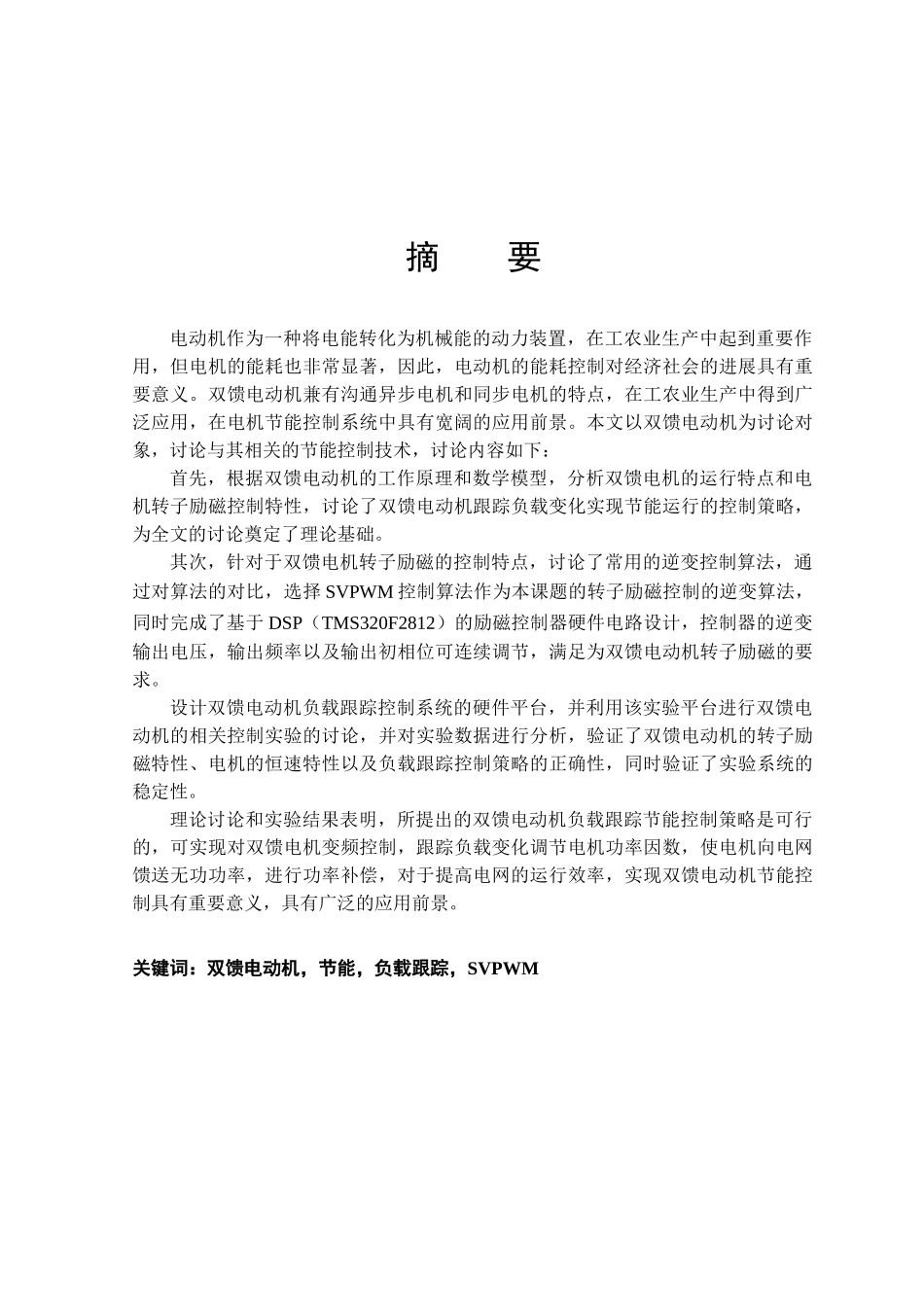 馈双电动机恒速负载跟踪节能技术研究定稿-图文大学论文_第1页
