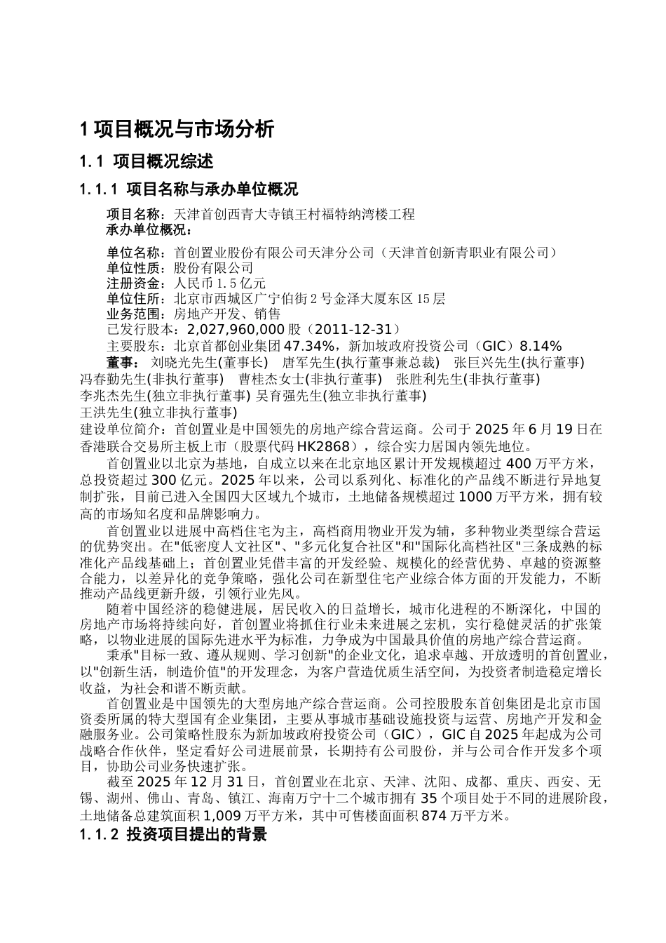 首创西青王村福特纳湾项目可行性研究报告_第2页