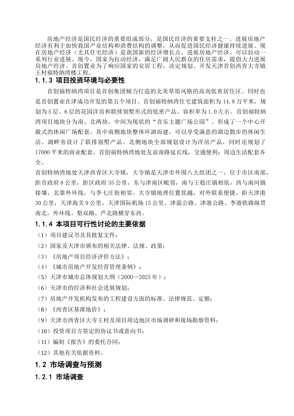 首创西青王村福特纳湾项目可行性研究报告_第3页