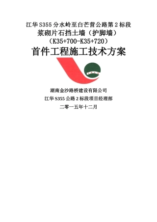 首件浆砌片石护坡、护脚施工技术方案