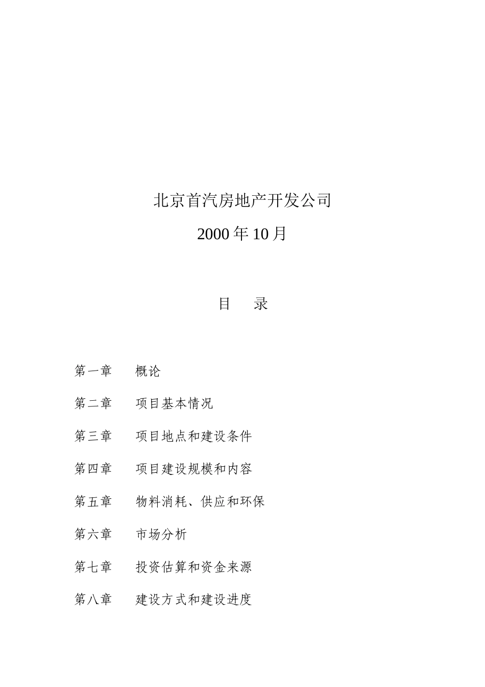 首汽大厦项目可行性研究报告_第3页