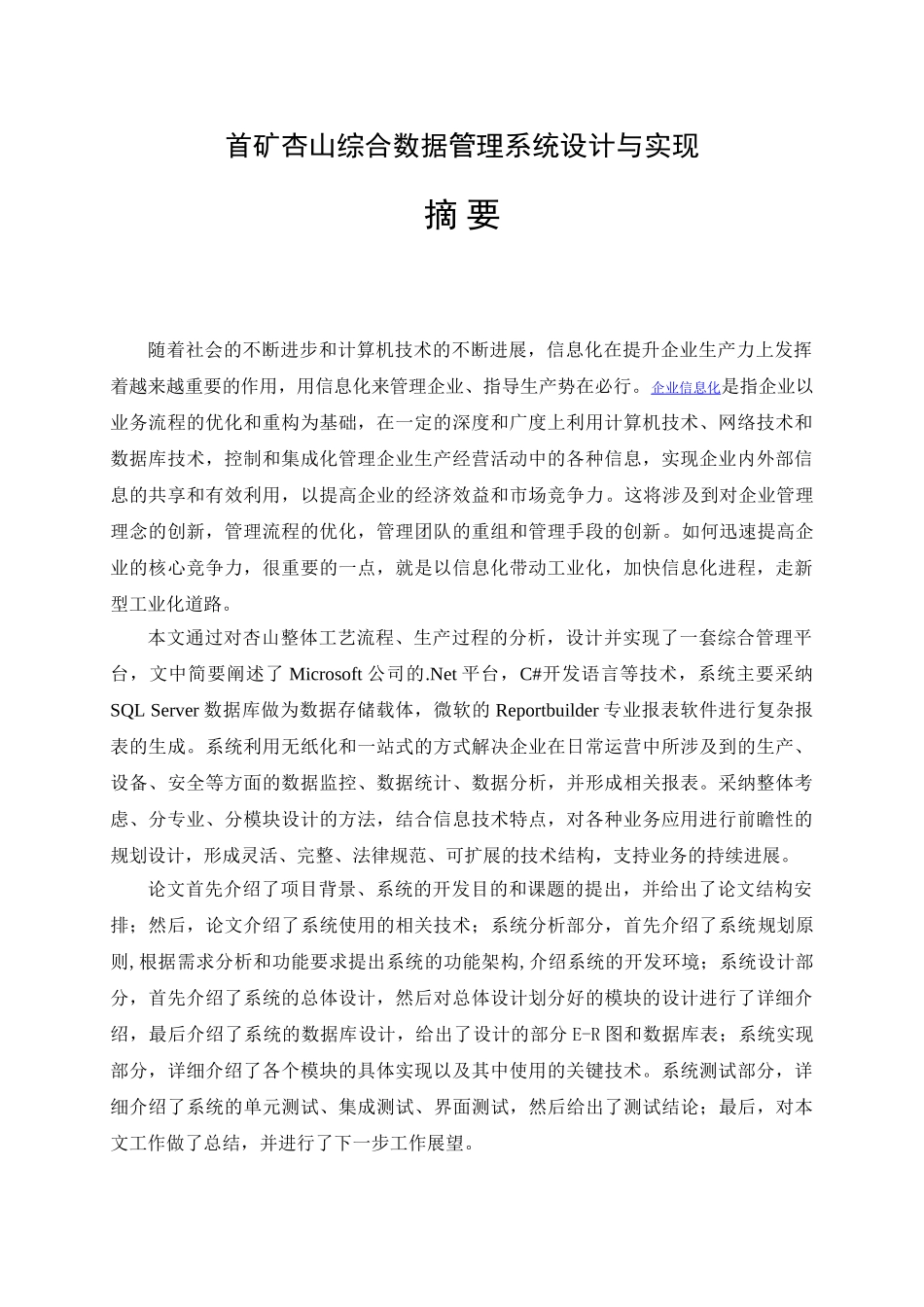 首矿杏山综合数据管理系统设计与实现本科论文_第1页