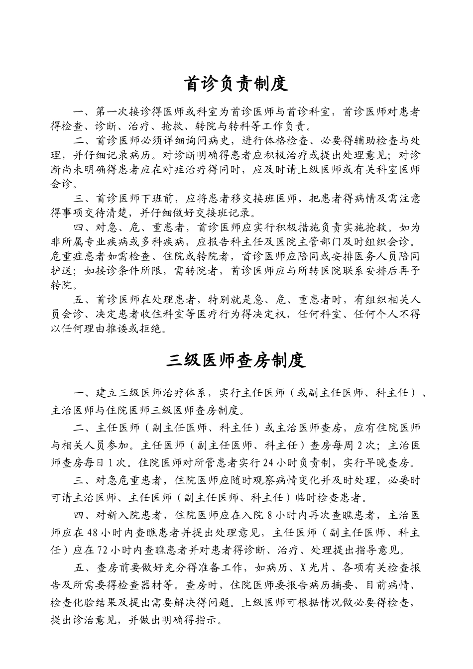 首诊负责制度_第1页