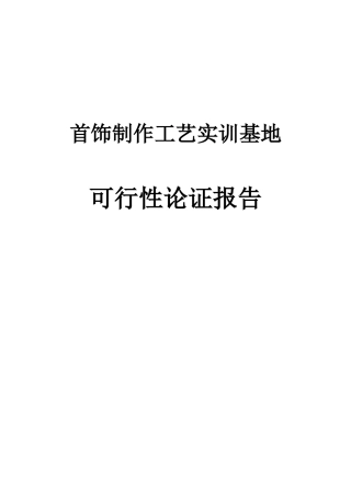 首饰制作工艺实训基地项目可行性论证报告