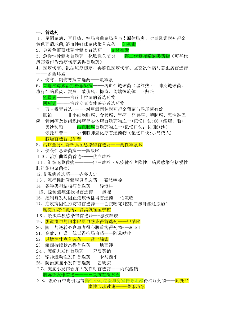 首选药及不良反应_第1页