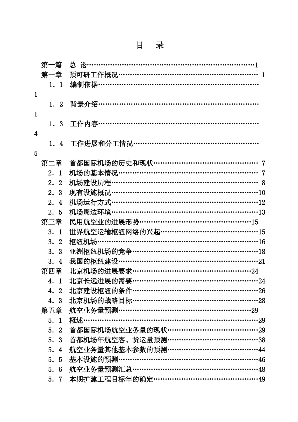 首都国际机场扩建工程预可行性研究报告_第2页