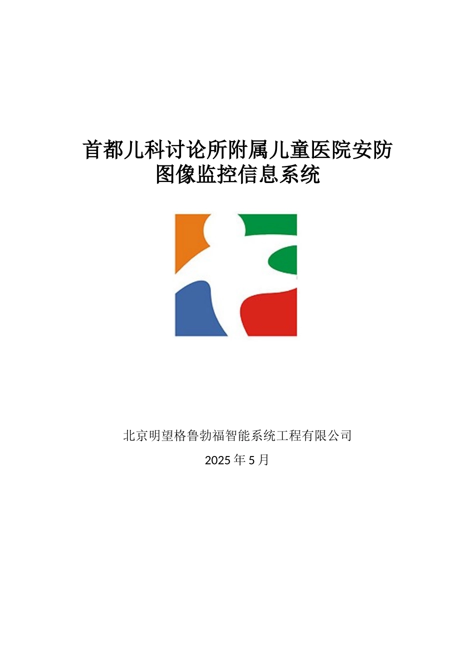首都儿科研究所附属儿童医院安防图像监控信息系统设计方案书—--毕业论文设计_第1页