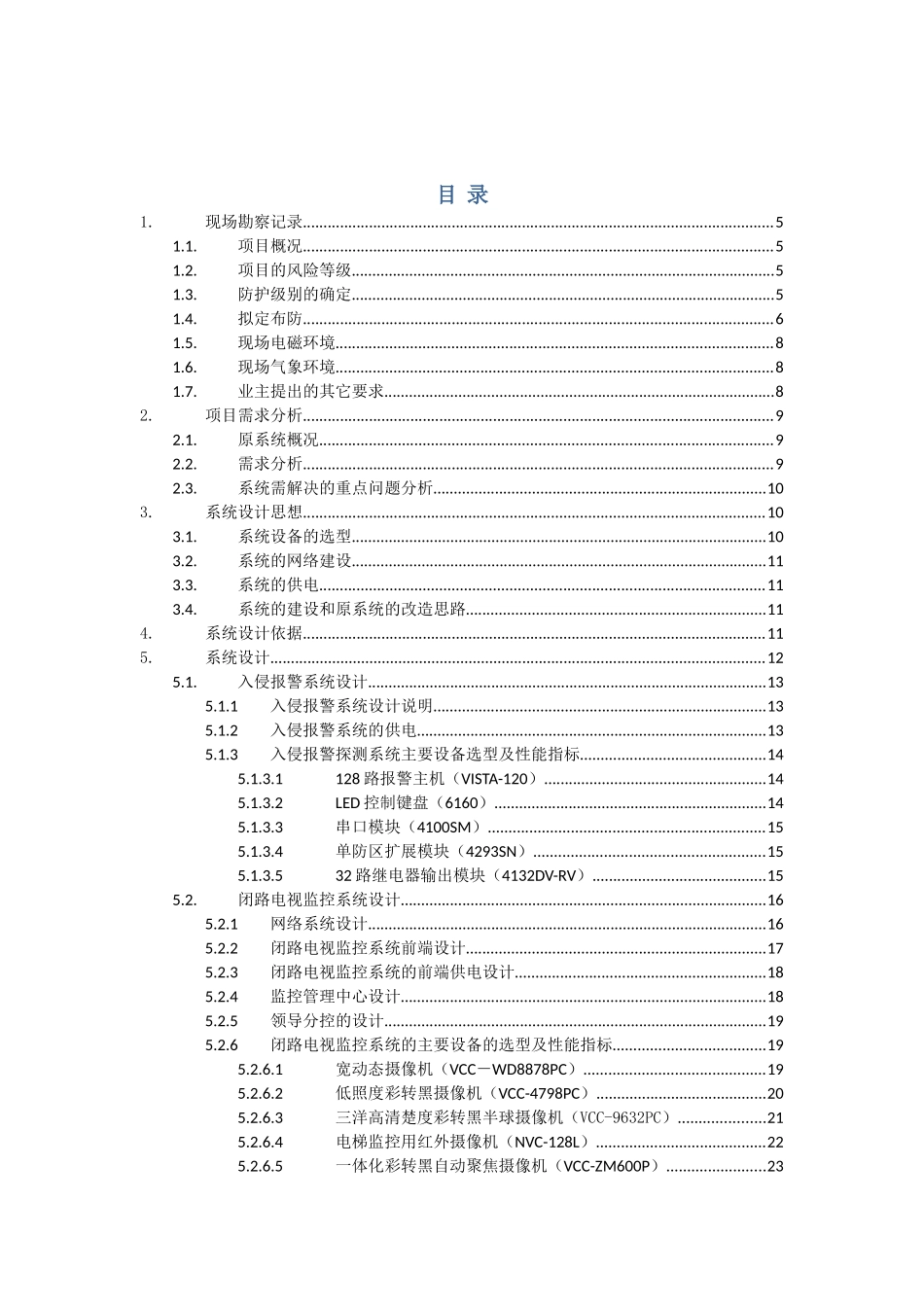 首都儿科研究所附属儿童医院安防图像监控信息系统设计方案书—--毕业论文设计_第2页