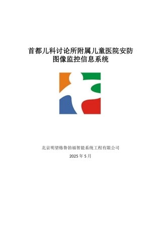 首都儿科研究所附属儿童医院安防图像监控信息系统设计方案书—--毕业论文设计