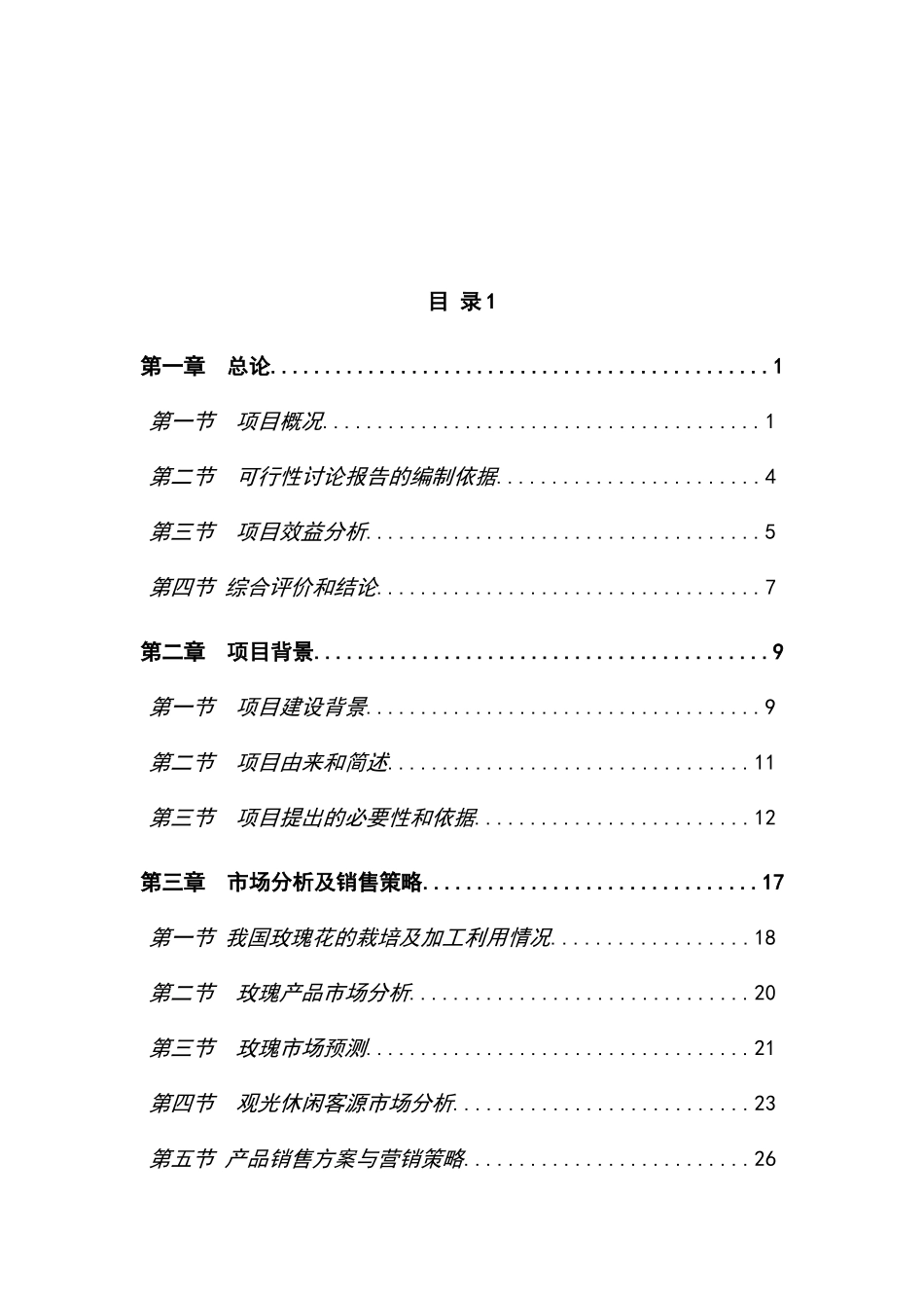 香料玫瑰产业建设项目可行性研究报告_第2页