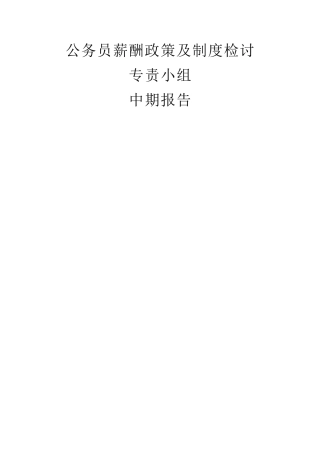 香港公务员薪酬与制度研究中期报告