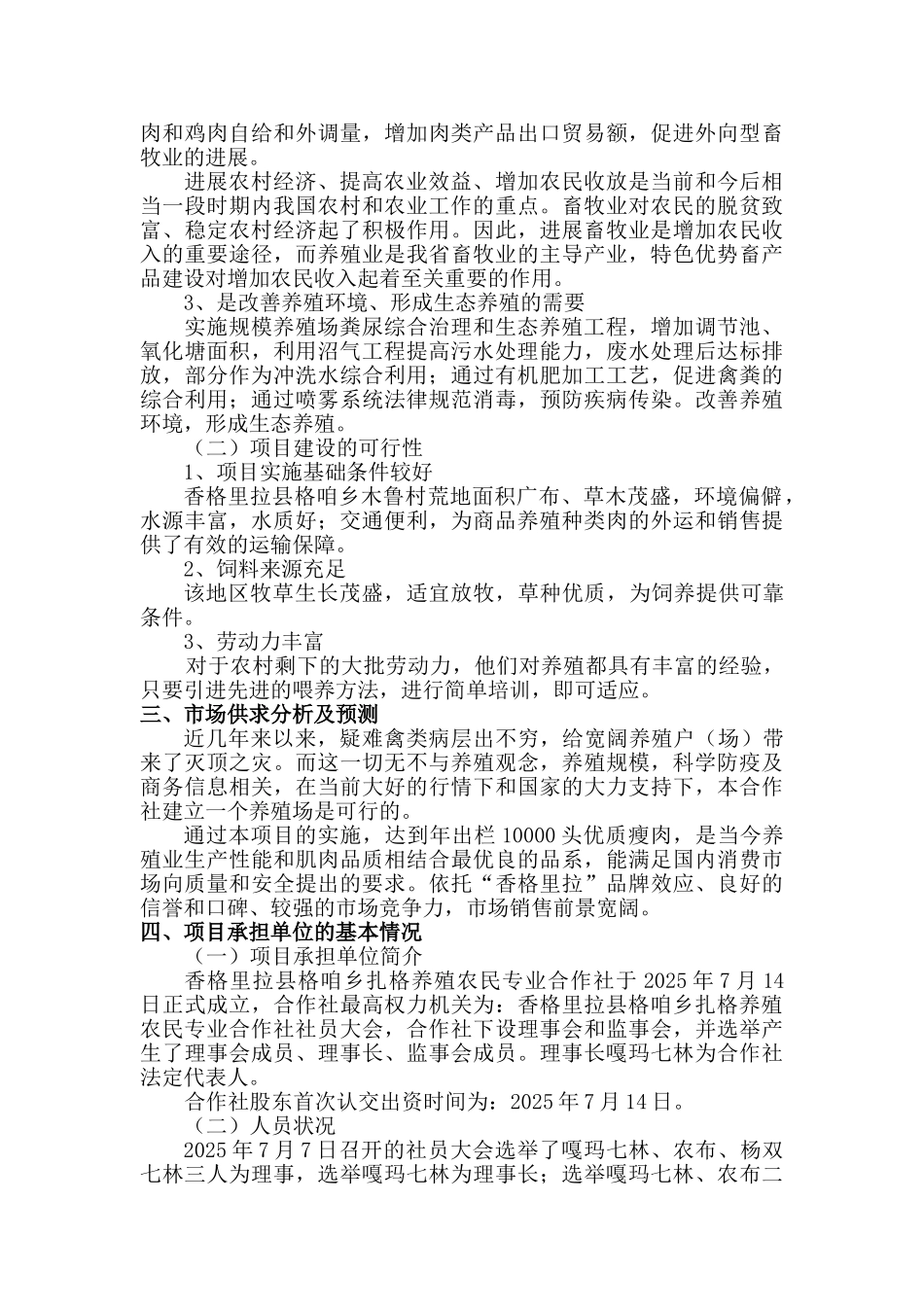 香格里拉县格咱乡扎格养殖农民专业合作社申请报告书_第2页