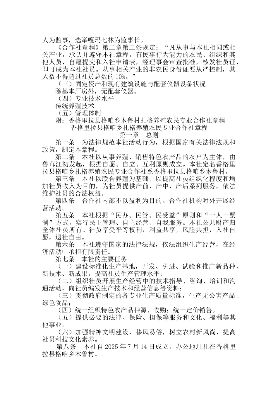 香格里拉县格咱乡扎格养殖农民专业合作社申请报告书_第3页