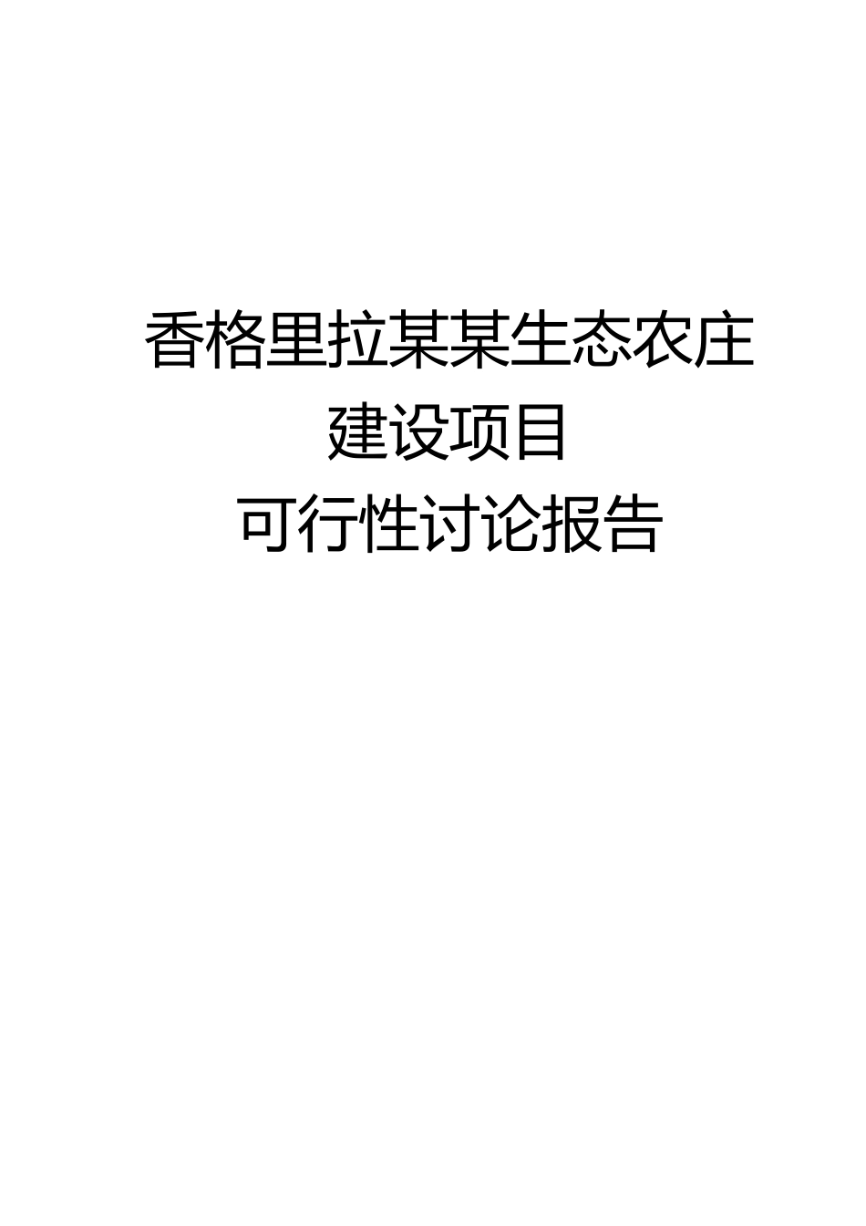 香格里拉生态农庄建设项目可行性研究报告_第2页
