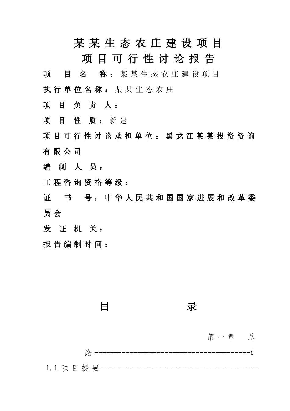 香格里拉生态农庄建设项目可行性研究报告_第3页