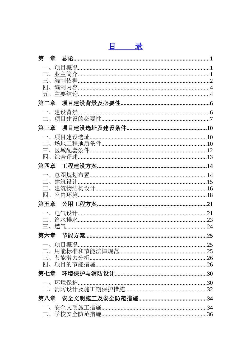 香港援建袁家小学教学综合楼重建工程项目可行性研究报告_第2页