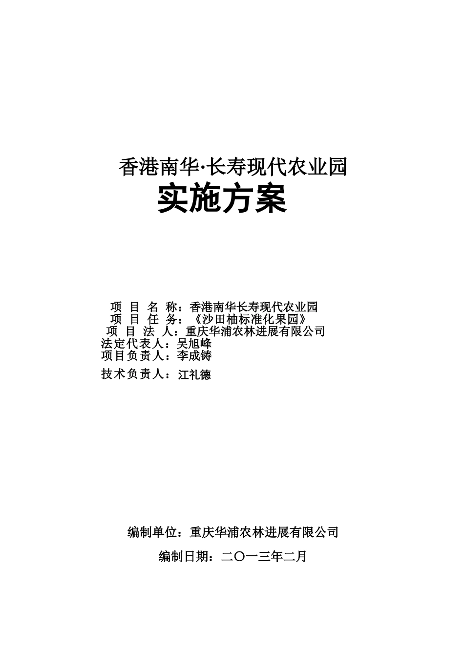 香港南华长寿现代农业园长寿区邻封镇沙田柚园区建设项目实施方案_第2页