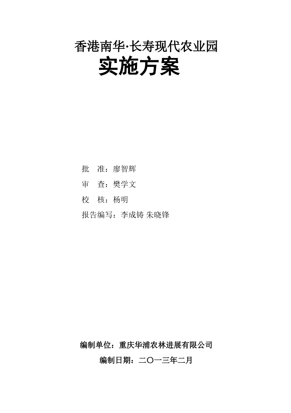 香港南华长寿现代农业园长寿区邻封镇沙田柚园区建设项目实施方案_第3页