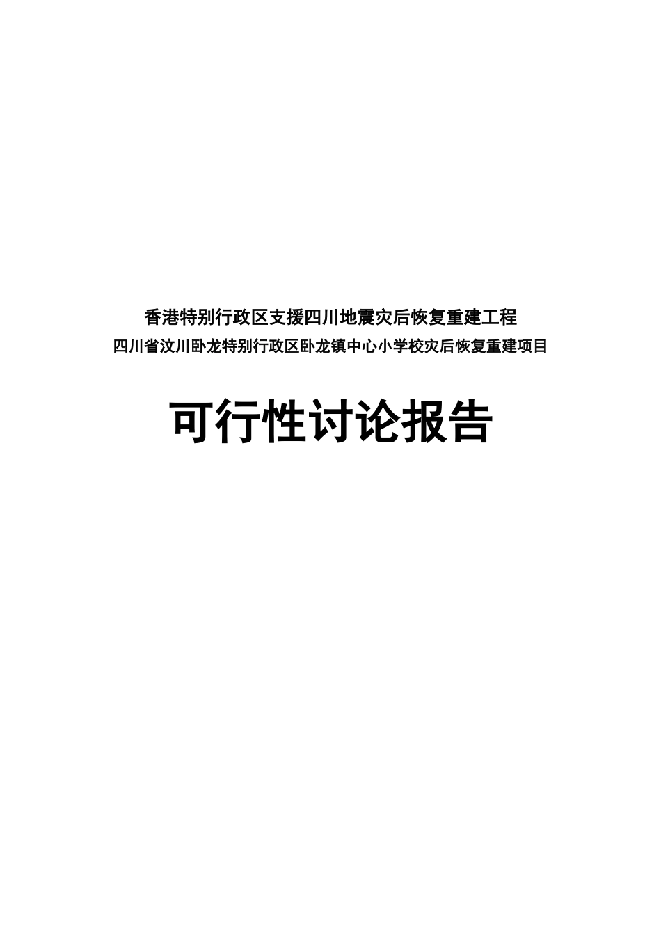 香港援建四川汶川卧龙镇中心小学校灾后恢复重建项目可行性研究报告_第2页