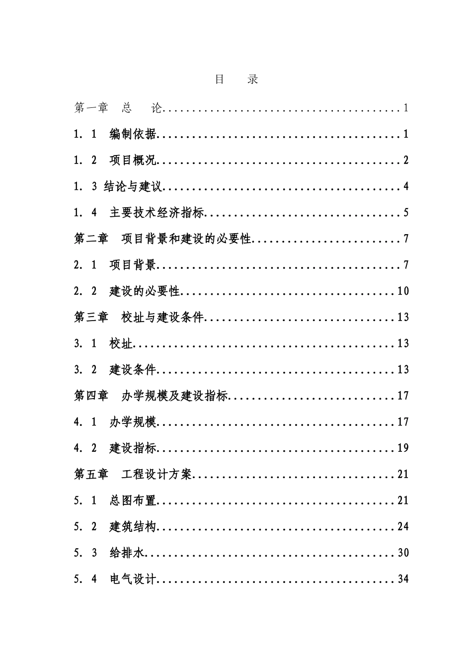 香港援建四川汶川卧龙镇中心小学校灾后恢复重建项目可行性研究报告_第3页