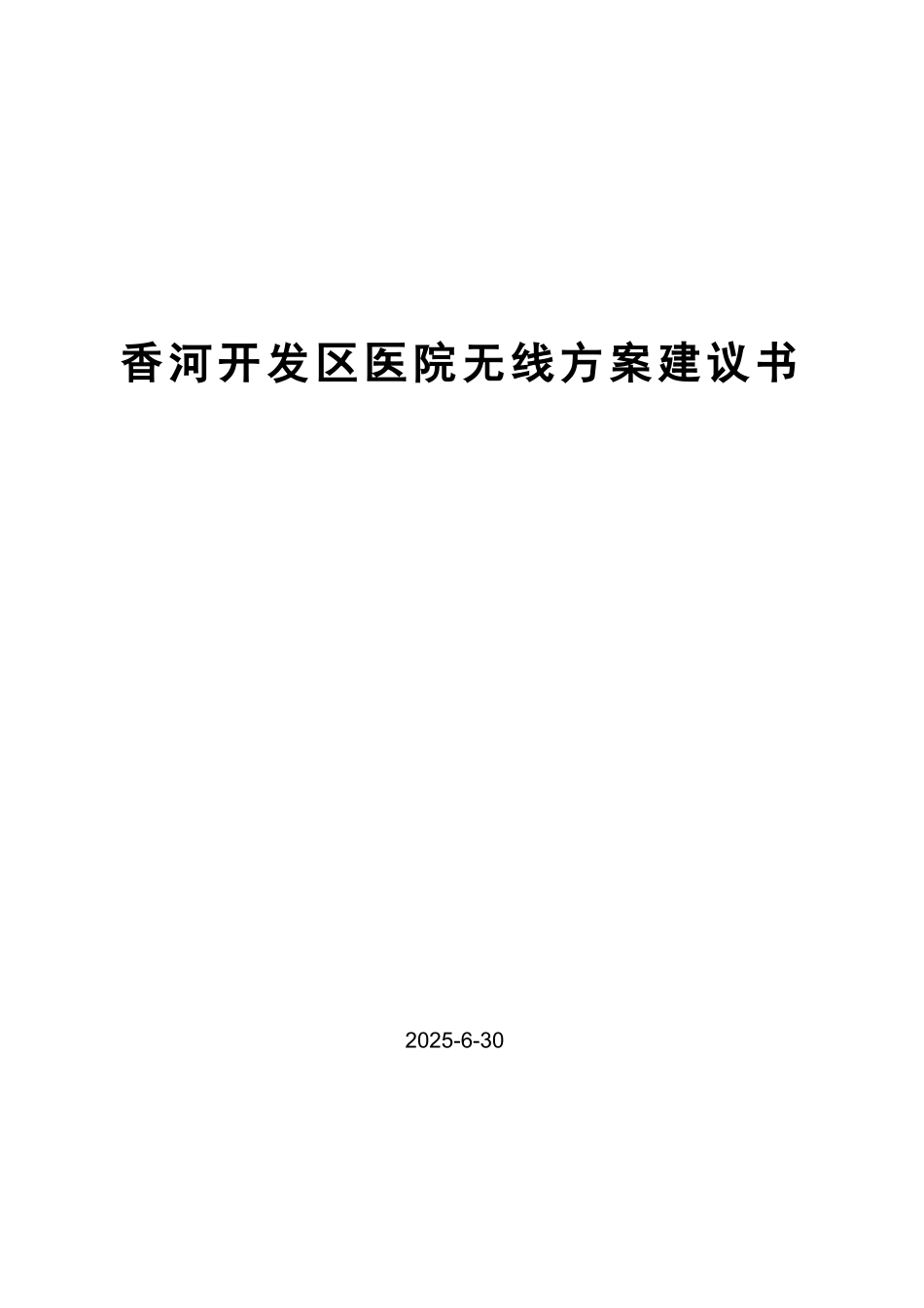 香河开发区医院无线方案建议书_第1页