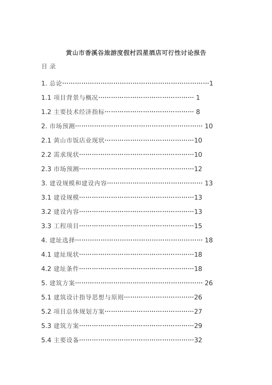 香溪谷旅游度假村四星级酒店可行性研究报告书_第2页