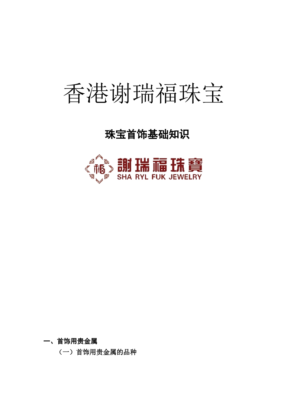 香港谢瑞福珠宝首饰基础知识_第1页