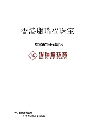 香港谢瑞福珠宝首饰基础知识