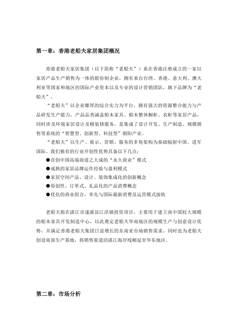 香港老船夫家居集团湛江生产基地项目投资建设可行性报告_第2页