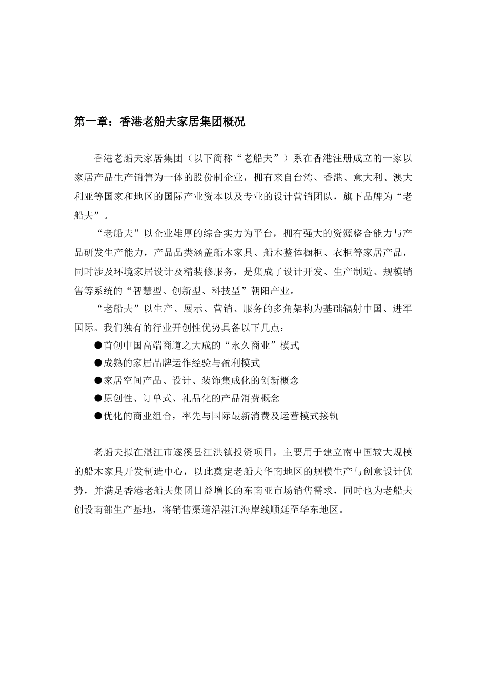 香港老船夫家居集团湛江生产基地项目可行性研究报告_第3页