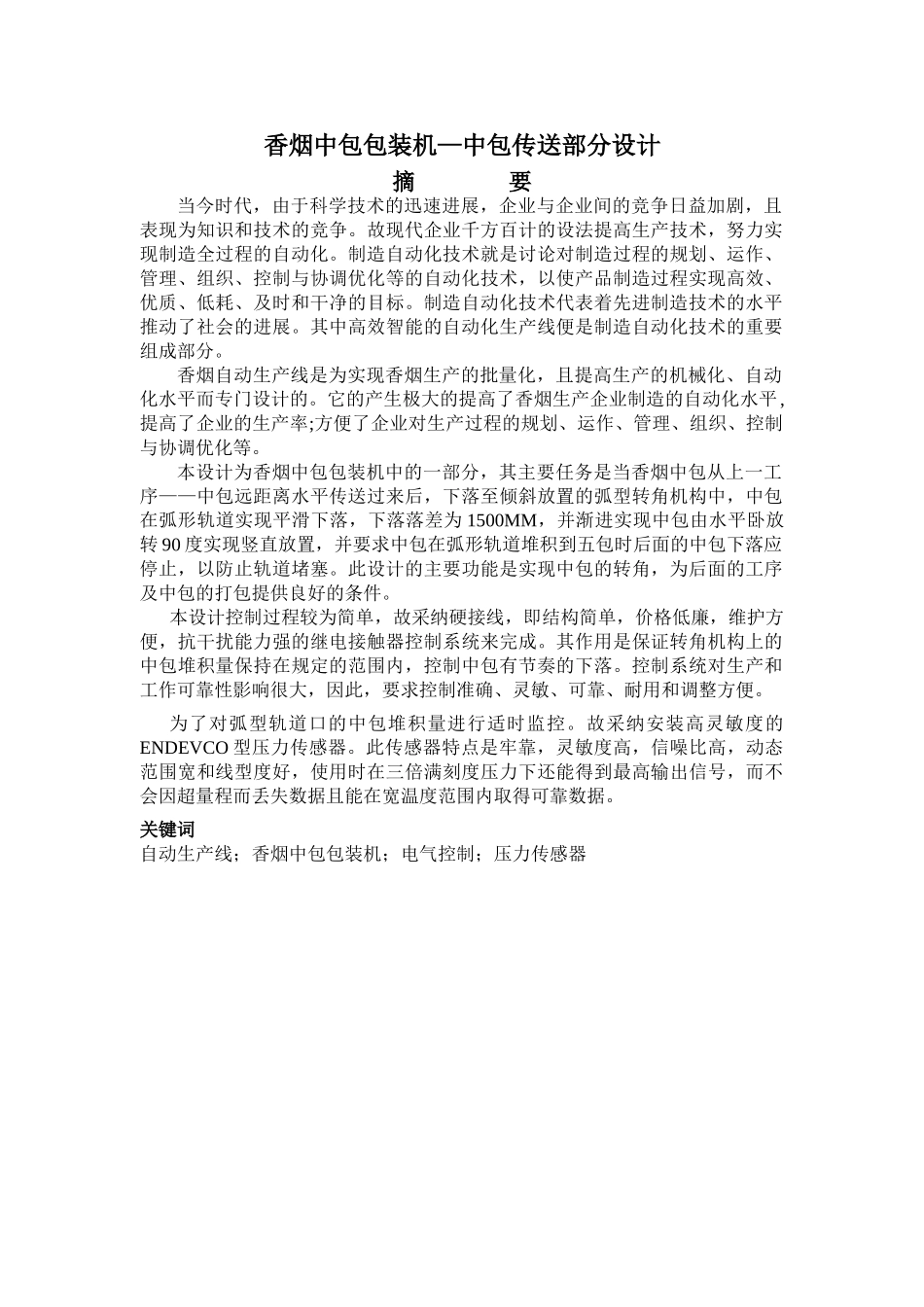 香烟中包包装机中包水平传送部分设计本科学位论文_第1页