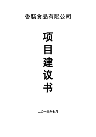 香肠食品项目可行性研究报告