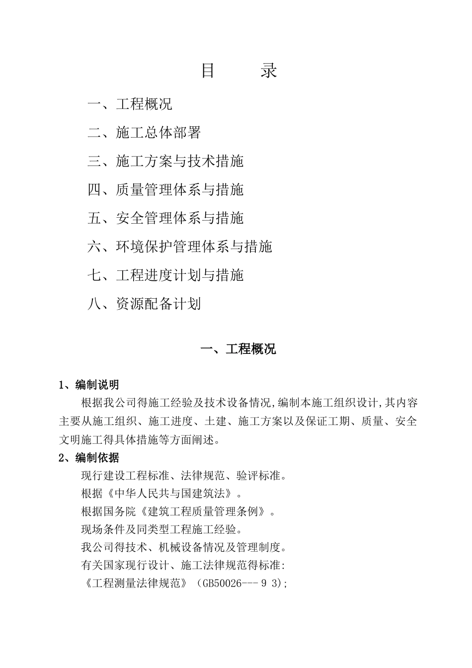 香菇大棚施工组织设计_第1页