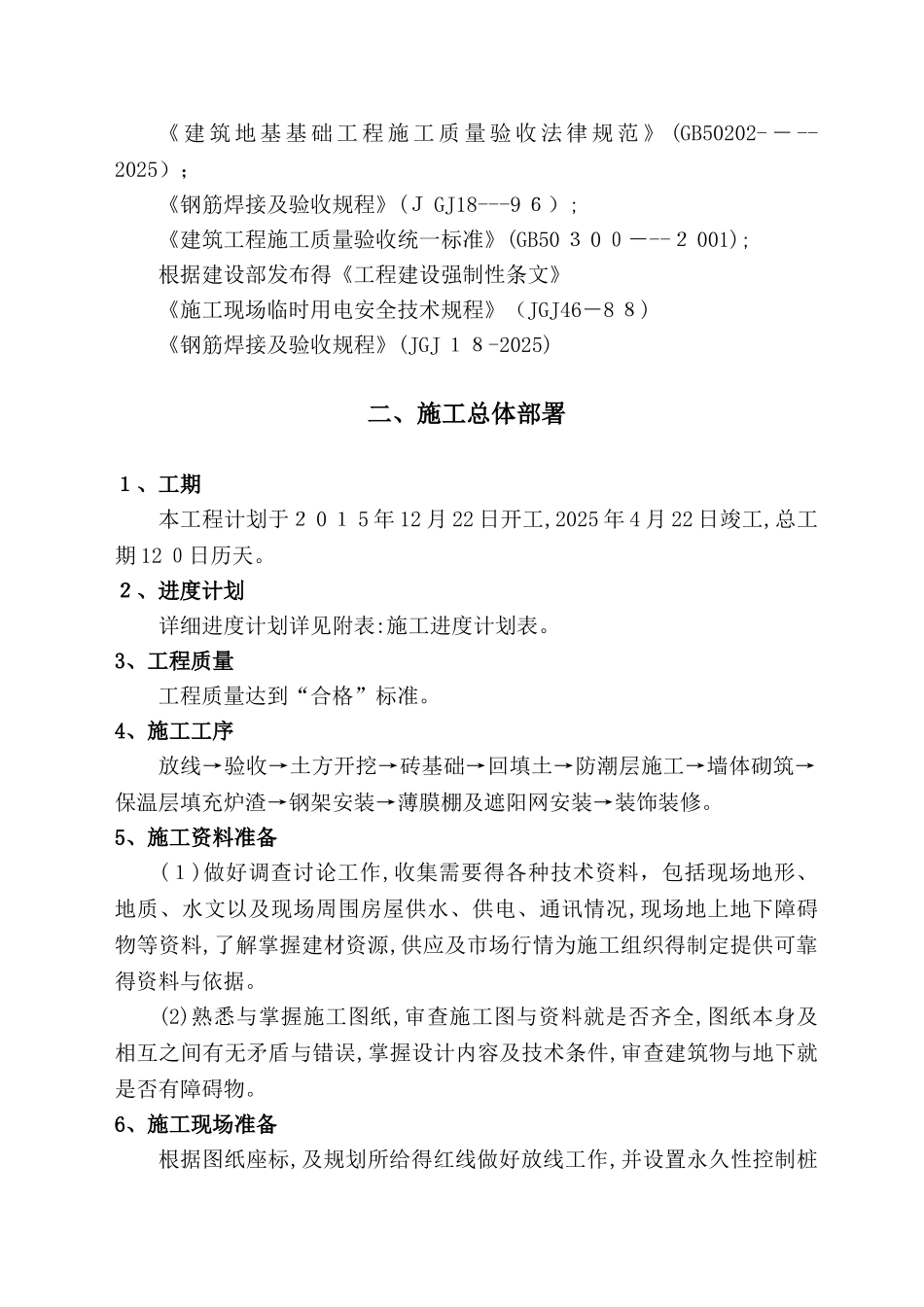 香菇大棚施工组织设计_第2页