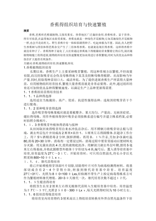 香蕉的组织培养与快速繁殖