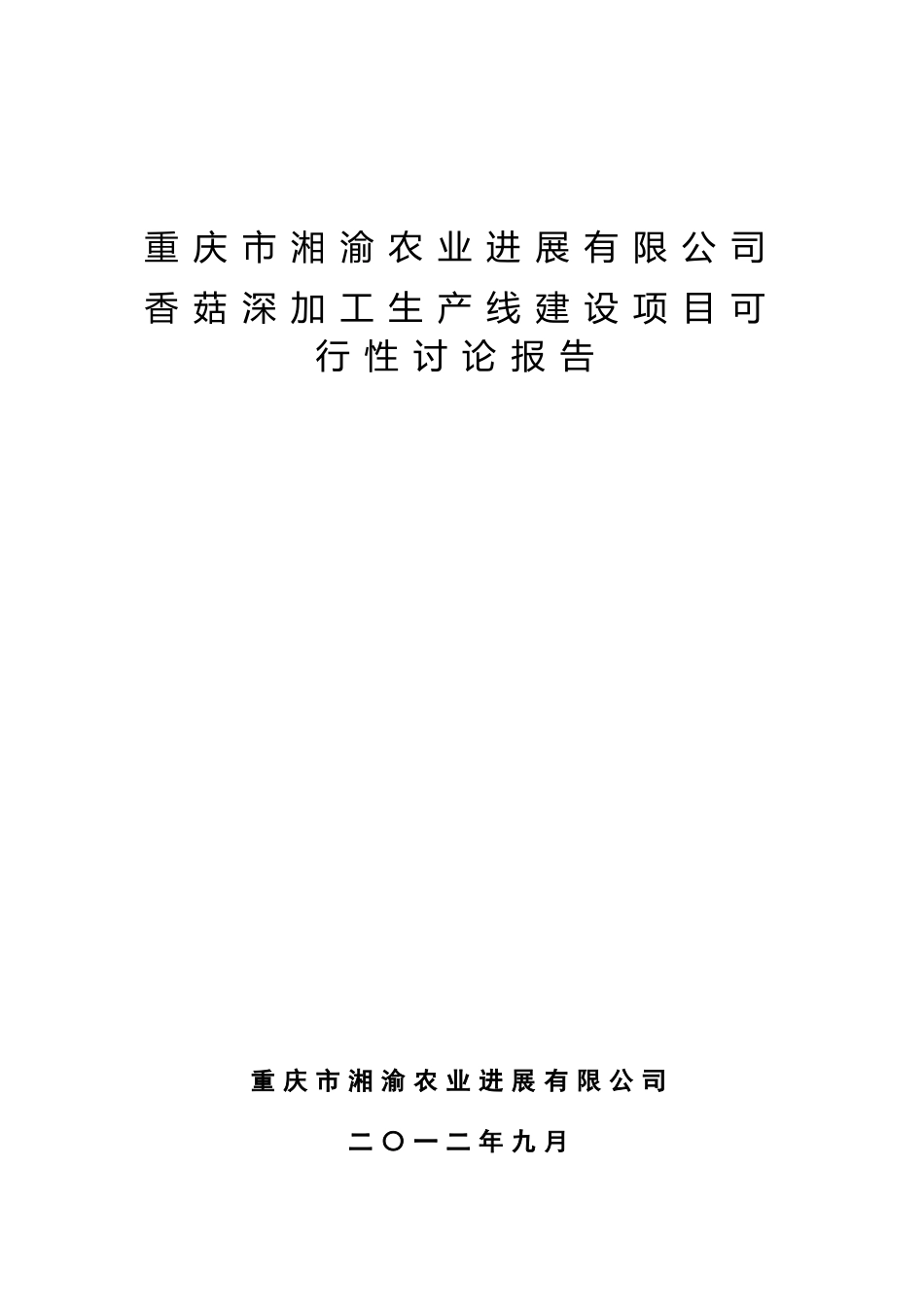 香菇深加工生产线建设项目可行性研究报告_第3页