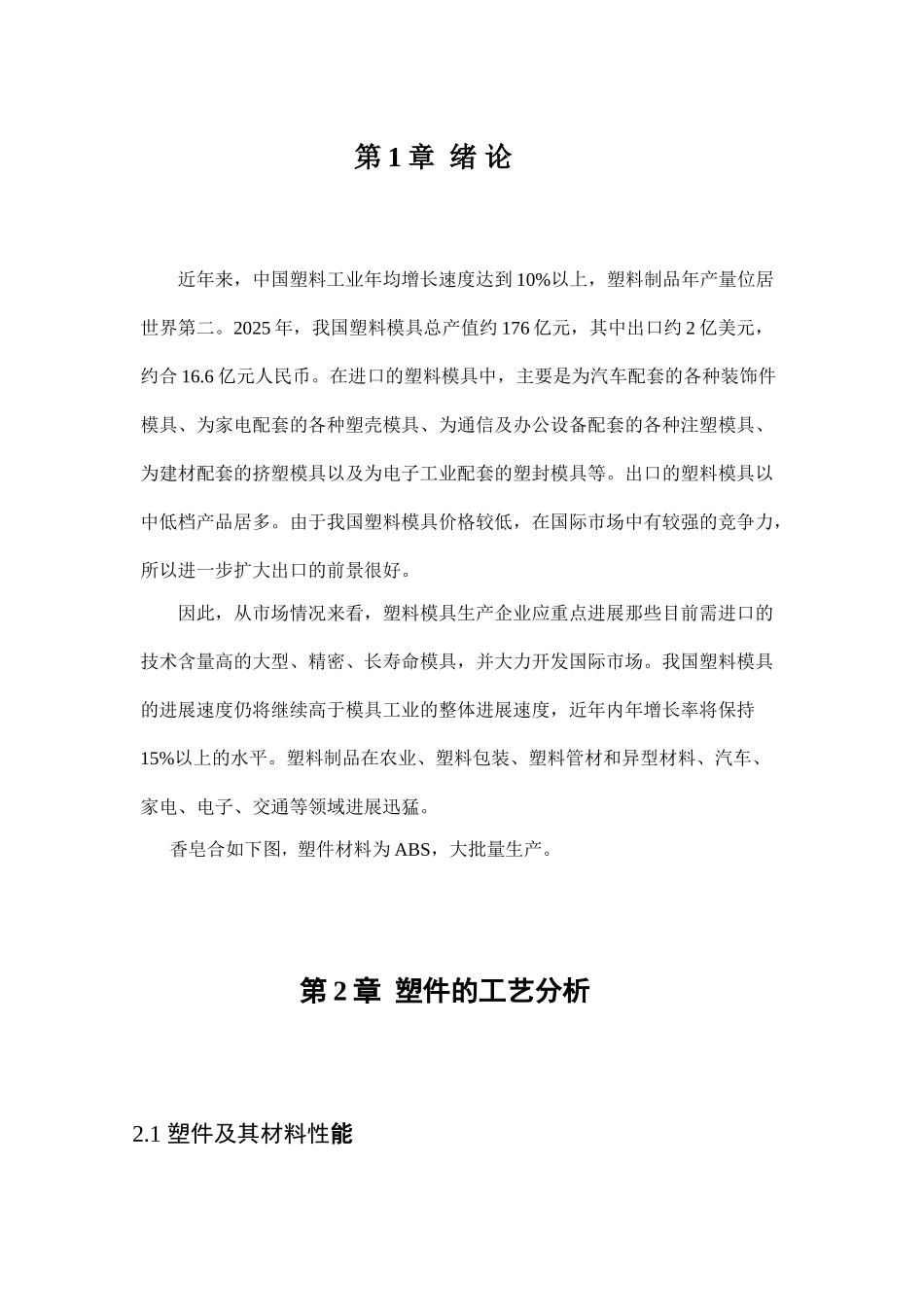 香皂合注射工艺分析及模具设计-毕业论文_第1页