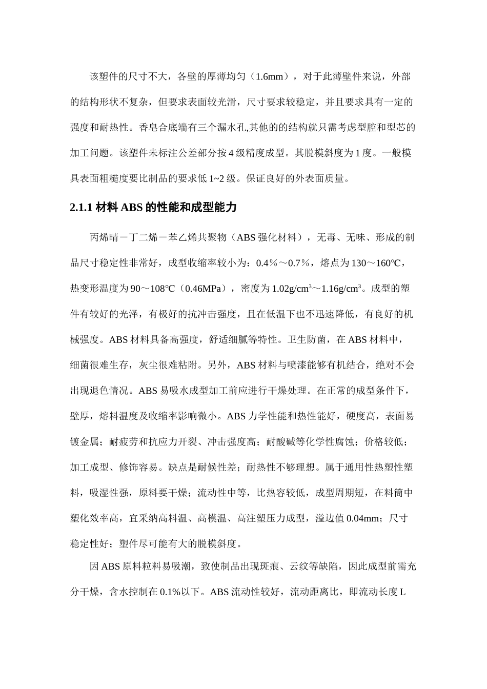 香皂合注射工艺分析及模具设计-毕业论文_第2页